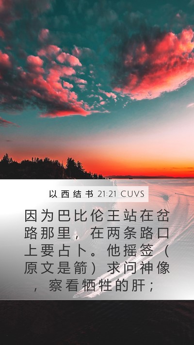 以 西 结 书 21:21 CUVS Bible Verse Image