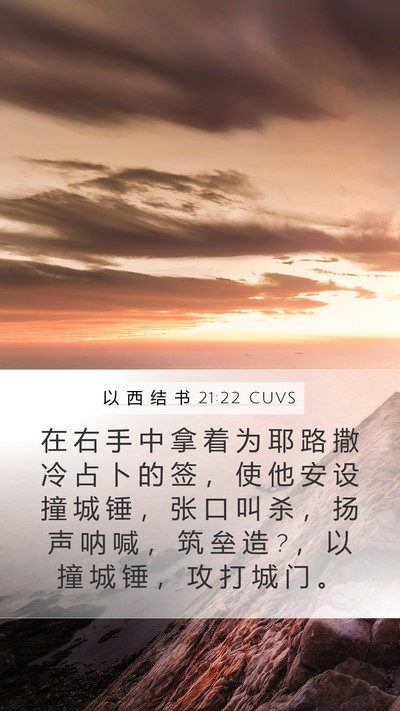 以 西 结 书 21:22 CUVS Bible Verse Image