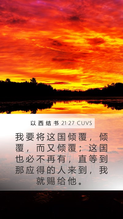 以 西 结 书 21:27 CUVS Mobile Phone Wallpaper - 我 要 将 这 国 倾 覆 ， 倾 覆 ， 而 - Mobile Bible Verse Wallpaper