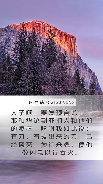 以 西 结 书 21:28 CUVS Bible Verse Image