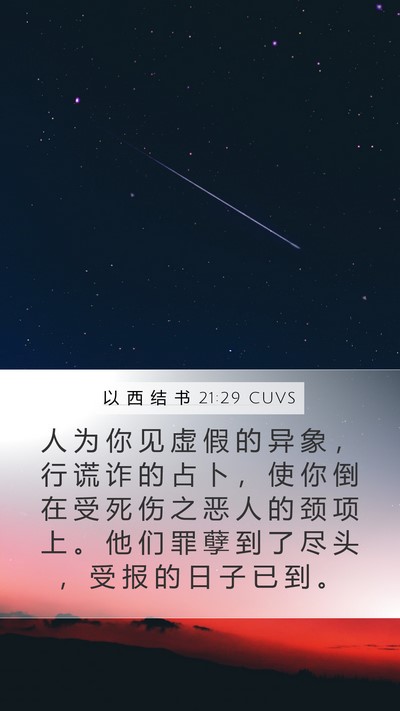 以 西 结 书 21:29 CUVS Bible Verse Image