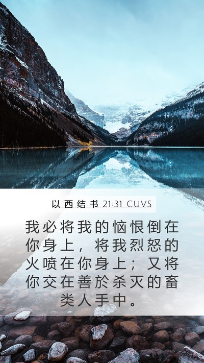以 西 结 书 21:31 CUVS Bible Verse Image