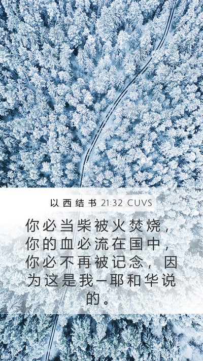 以 西 结 书 21:32 CUVS Bible Verse Image