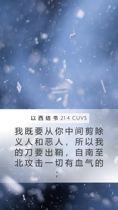 以 西 结 书 21:4 CUVS Bible Verse Image