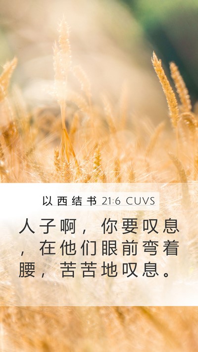 以 西 结 书 21:6 CUVS Bible Verse Image