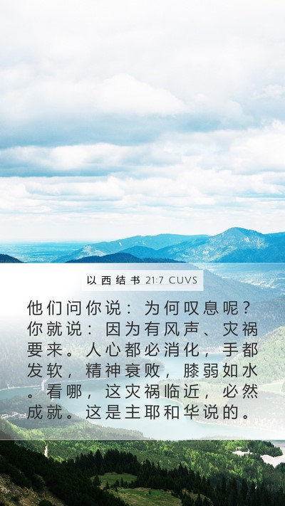以 西 结 书 21:7 CUVS Bible Verse Image