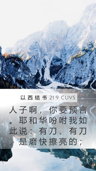 以 西 结 书 21:9 CUVS Mobile Phone Wallpaper - 人 子 啊 ， 你 要 预 言 。 耶 和 华 - Mobile Bible Verse Wallpaper
