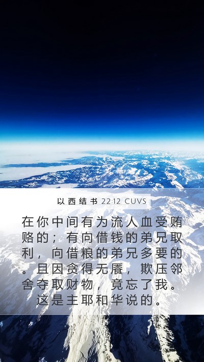 以 西 结 书 22:12 CUVS Bible Verse Image