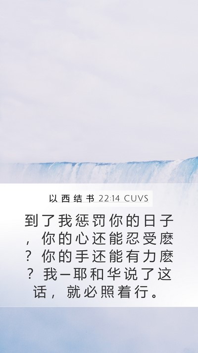 以 西 结 书 22:14 CUVS Bible Verse Image