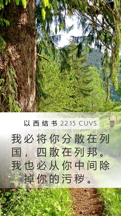 以 西 结 书 22:15 CUVS Bible Verse Image