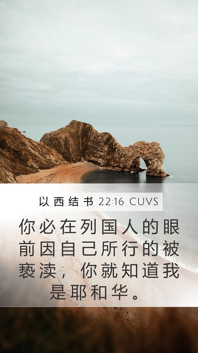 以 西 结 书 22:16 CUVS Bible Verse Image