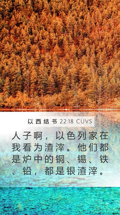 以 西 结 书 22:18 CUVS Bible Verse Image