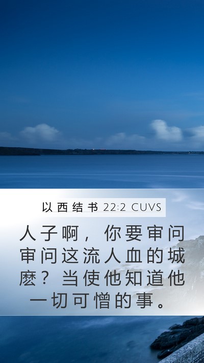 以 西 结 书 22:2 CUVS Bible Verse Image