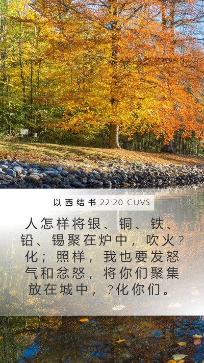 以 西 结 书 22:20 CUVS Bible Verse Image
