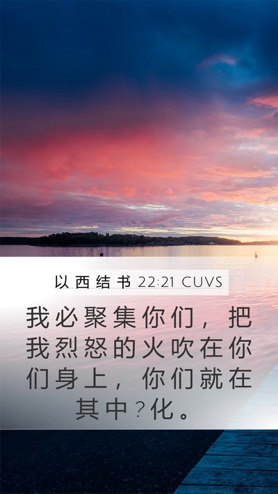 以 西 结 书 22:21 CUVS Mobile Phone Wallpaper - 我 必 聚 集 你 们 ， 把 我 烈 怒 的 - Mobile Bible Verse Wallpaper