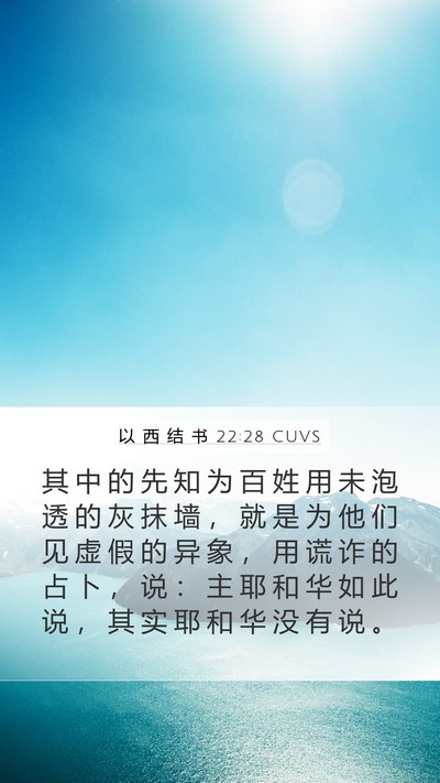 以 西 结 书 22:28 CUVS Bible Verse Image