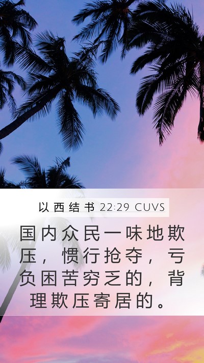 以 西 结 书 22:29 CUVS Bible Verse Image