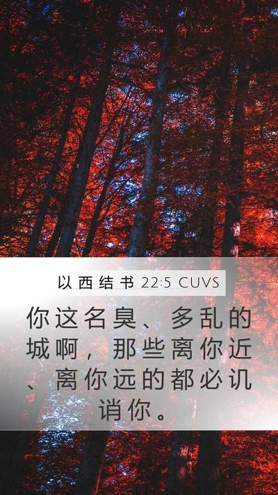 以 西 结 书 22:5 CUVS Mobile Phone Wallpaper - 你 这 名 臭 、 多 乱 的 城 啊 ， 那 - Mobile Bible Verse Wallpaper