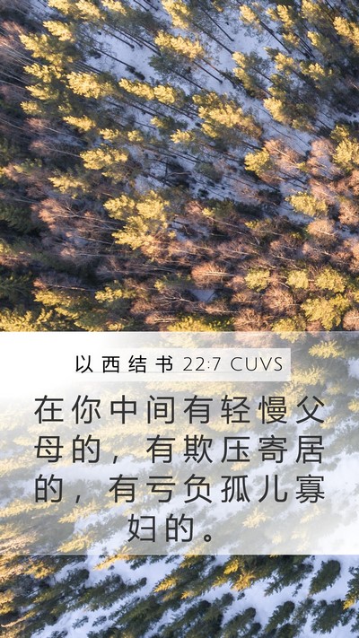 以 西 结 书 22:7 CUVS Mobile Phone Wallpaper - 在 你 中 间 有 轻 慢 父 母 的 ， 有 - Mobile Bible Verse Wallpaper