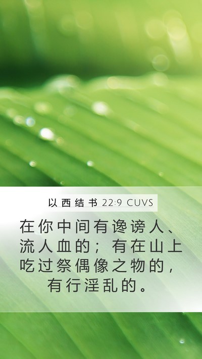 以 西 结 书 22:9 CUVS Bible Verse Image