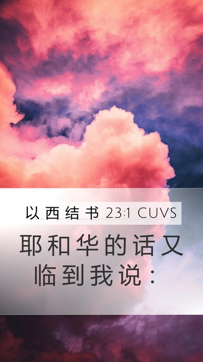 以 西 结 书 23:1 CUVS Bible Verse Image