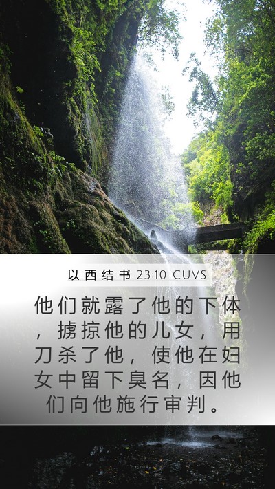 以 西 结 书 23:10 CUVS Bible Verse Image