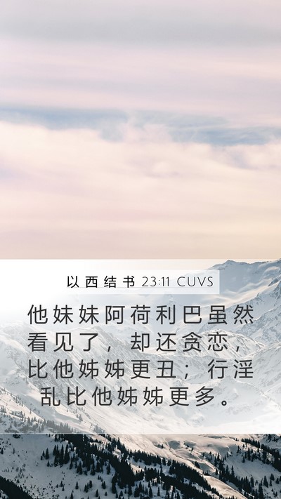 以 西 结 书 23:11 CUVS Mobile Phone Wallpaper - 他 妹 妹 阿 荷 利 巴 虽 然 看 见 了 - Mobile Bible Verse Wallpaper