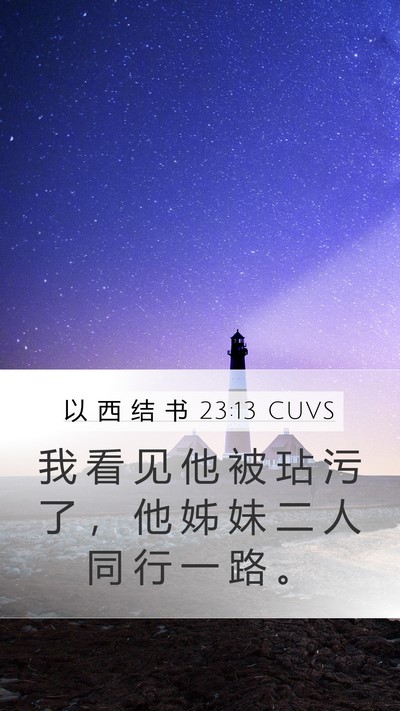 以 西 结 书 23:13 CUVS Mobile Phone Wallpaper - 我 看 见 他 被 玷 污 了 ， 他 姊 妹 - Mobile Bible Verse Wallpaper
