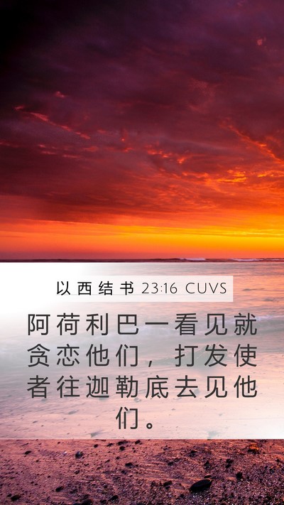 以 西 结 书 23:16 CUVS Bible Verse Image