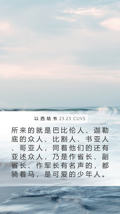以 西 结 书 23:23 CUVS Bible Verse Image