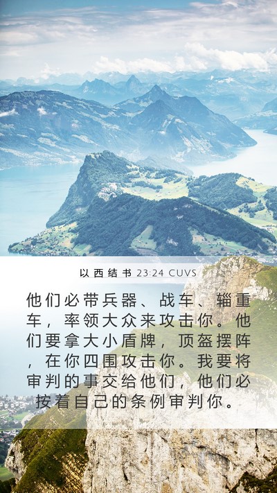 以 西 结 书 23:24 CUVS Mobile Phone Wallpaper - 他 们 必 带 兵 器 、 战 车 、 辎 重 - Mobile Bible Verse Wallpaper