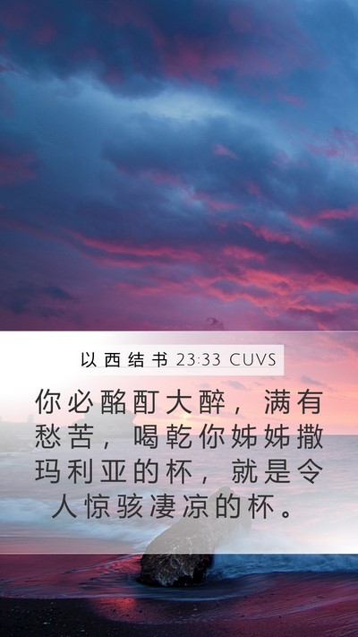 以 西 结 书 23:33 CUVS Mobile Phone Wallpaper - 你 必 酩 酊 大 醉 ， 满 有 愁 苦 ， - Mobile Bible Verse Wallpaper