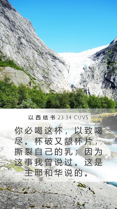 以 西 结 书 23:34 CUVS Mobile Phone Wallpaper - 你 必 喝 这 杯 ， 以 致 喝 尽 。 杯 - Mobile Bible Verse Wallpaper