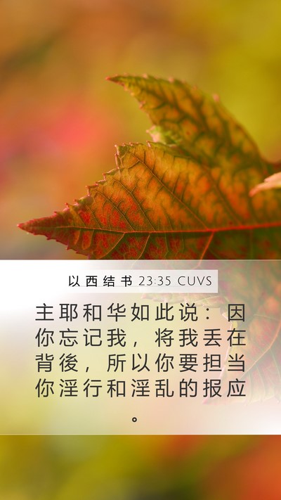 以 西 结 书 23:35 CUVS Bible Verse Image