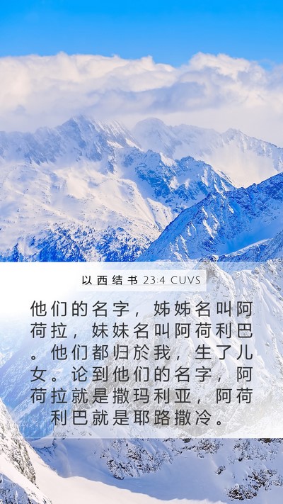 以 西 结 书 23:4 CUVS Bible Verse Image