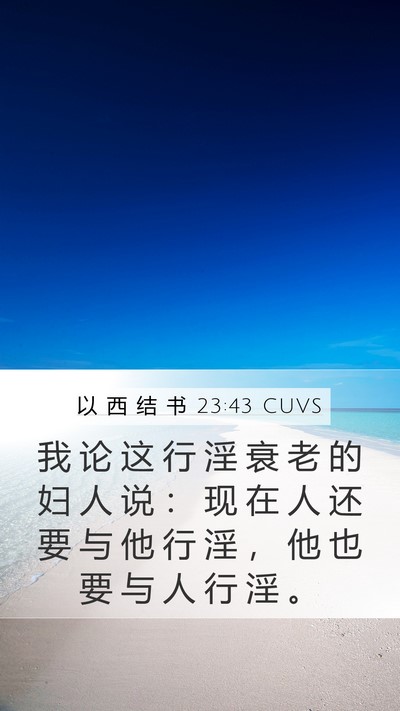 以 西 结 书 23:43 CUVS Bible Verse Image