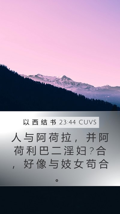以 西 结 书 23:44 CUVS Bible Verse Image