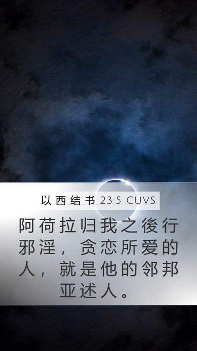 以 西 结 书 23:5 CUVS Mobile Phone Wallpaper - 阿 荷 拉 归 我 之 後 行 邪 淫 ， 贪 - Mobile Bible Verse Wallpaper