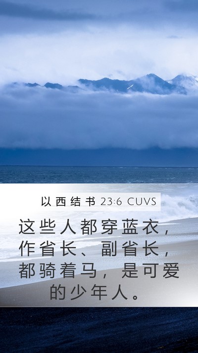 以 西 结 书 23:6 CUVS Bible Verse Image