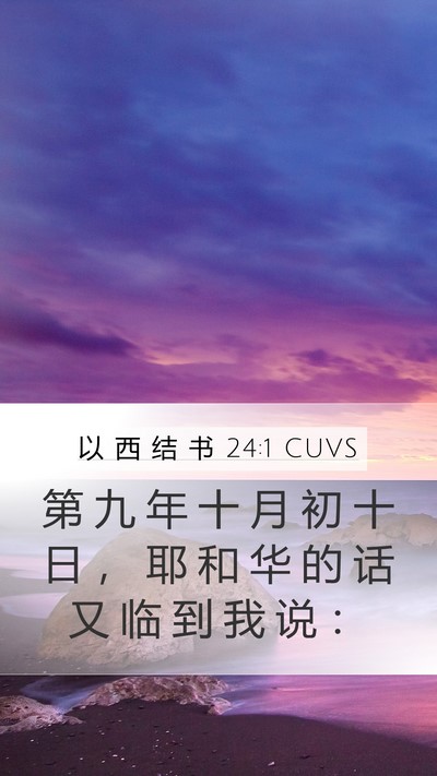 以 西 结 书 24:1 CUVS Bible Verse Image