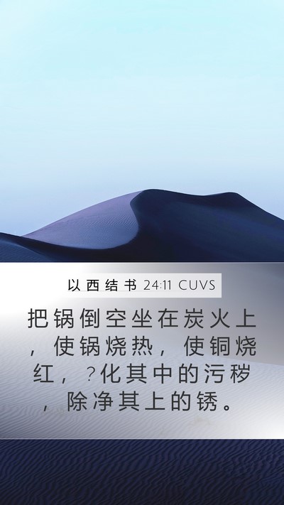 以 西 结 书 24:11 CUVS Bible Verse Image