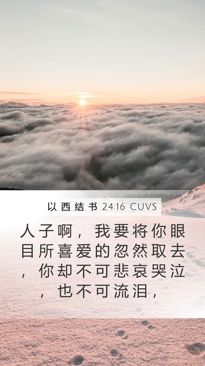 以 西 结 书 24:16 CUVS Bible Verse Image