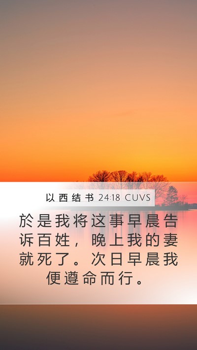 以 西 结 书 24:18 CUVS Bible Verse Image