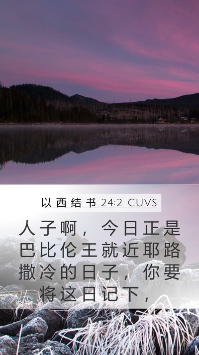 以 西 结 书 24:2 CUVS Mobile Phone Wallpaper - 人 子 啊 ， 今 日 正 是 巴 比 伦 王 - Mobile Bible Verse Wallpaper