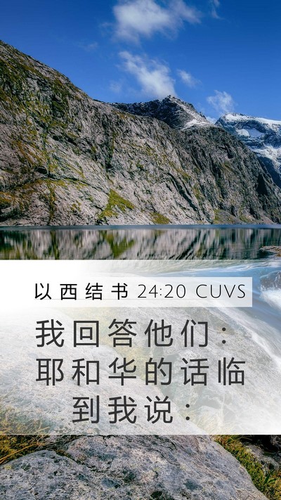 以 西 结 书 24:20 CUVS Mobile Phone Wallpaper - 我 回 答 他 们 ： 耶 和 华 的 话 临 - Mobile Bible Verse Wallpaper