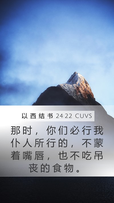 以 西 结 书 24:22 CUVS Bible Verse Image