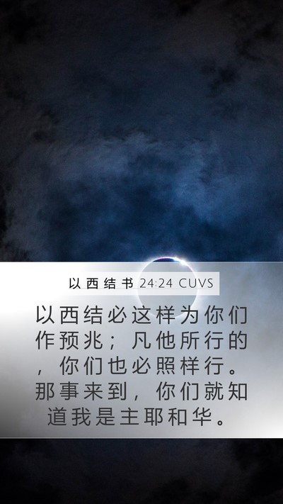 以 西 结 书 24:24 CUVS Bible Verse Image