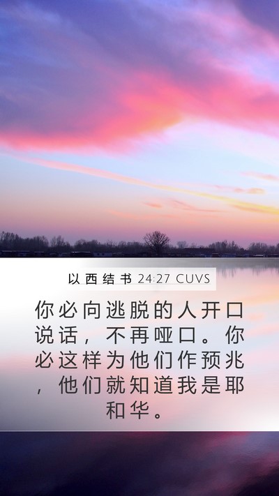 以 西 结 书 24:27 CUVS Bible Verse Image