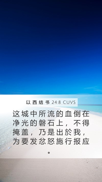 以 西 结 书 24:8 CUVS Mobile Phone Wallpaper - 这 城 中 所 流 的 血 倒 在 净 光 的 - Mobile Bible Verse Wallpaper
