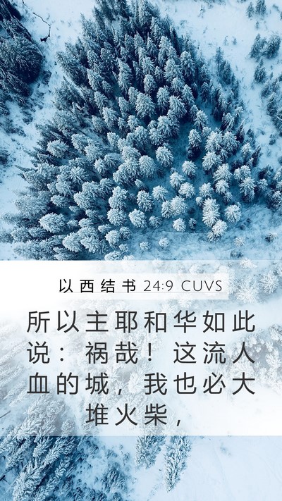 以 西 结 书 24:9 CUVS Bible Verse Image